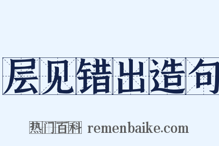 层见错出造句是什么意思的图片
